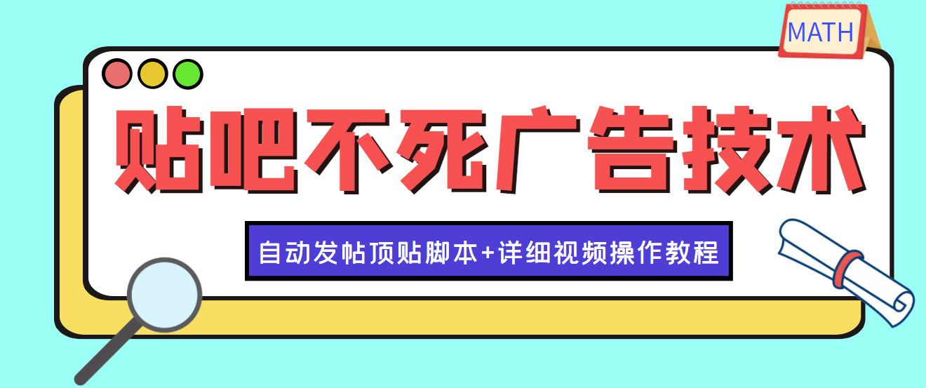 【副业项目4303期】最新贴吧不死广告技术引流教学，日加30-50粉【附自动发帖顶贴脚本+教程】-春生副业网 