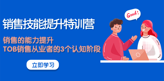 【副业项目4306期】《销售技能提升特训营》销售的能力提升，TOB销售从业者的3个认知阶段-春生副业网 