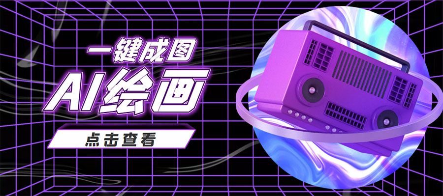 【副业项目4309期】抖音最近很火的变现玩法，AI绘画一键成图，日赚几百几千元-春生副业网 