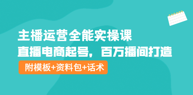 【副业项目4313期】主播运营全能实操课：直播电商起号，百万播间打造（附模板+资料包+话术）-春生副业网 