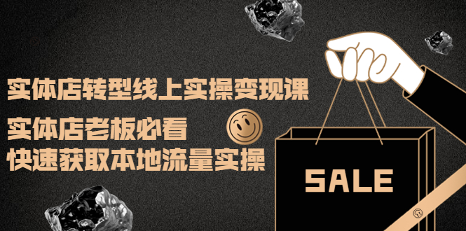 【副业项目4315期】实体店转型线上实操变现课:实体店老板必看,快速获取本地流量实操-春生副业网