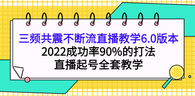 【副业项目4316期】三频共震不断流直播教学6.0版本，2022成功率90%的打法，直播起号全套教学-春生副业网 