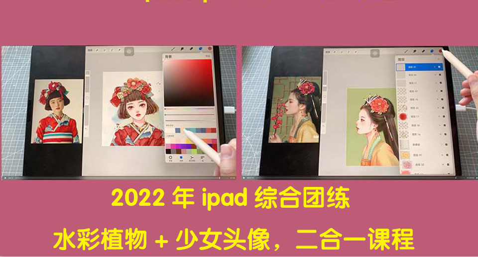 【副业项目4320期】2022年ipad综合团练水彩植物+少女头像,二合一课程(40节课)-春生副业网