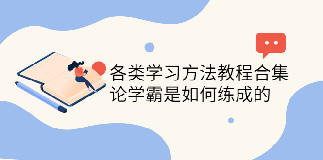 【副业项目4321期】各类学习方法教程合集，论学霸是如何练成的（全套资料合集）-春生副业网 