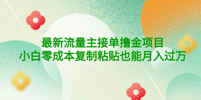 【副业项目4323期】公众号最新流量主接单撸金项目，小白零成本复制粘贴也能月入过万-春生副业网 