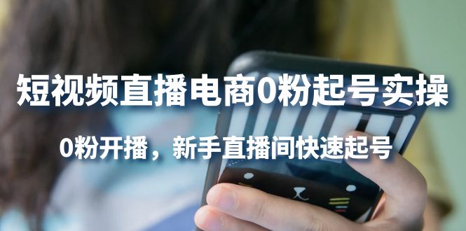 【副业项目4330期】短视频直播电商0粉起号实操，0粉开播，新手直播间快速起号-春生副业网 