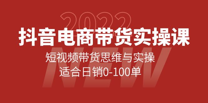 【副业项目4331期】抖音电商带货实操课：短视频带货思维与实操，适合日销0-100单-春生副业网 