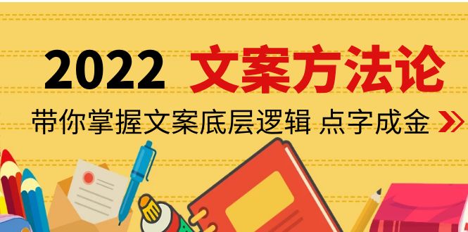 【副业项目4332期】老七米文案方法论：带你掌握文案底层逻辑 点字成金（15节课时）-春生副业网 