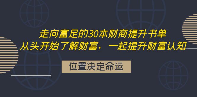 【副业项目4333期】走向富足的30本财商提升书单：从头开始了解财富，一起提升财富认知-春生副业网 