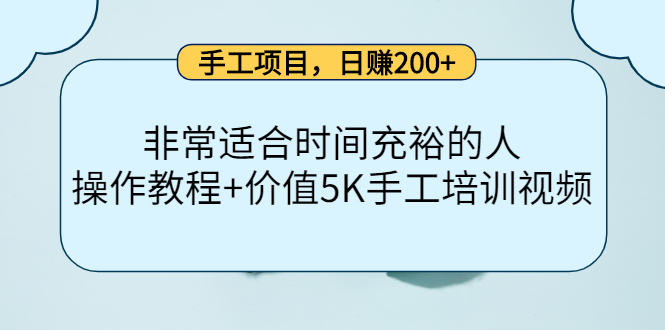 【副业项目4334期】手工项目，日赚200+非常适合时间充裕的人，项目操作+价值5K手工培训视频-春生副业网 