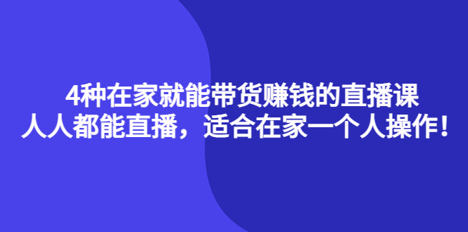 【副业项目4336期】4种在家就能带货赚钱的直播课，人人都能直播，适合在家一个人操作-春生副业网 