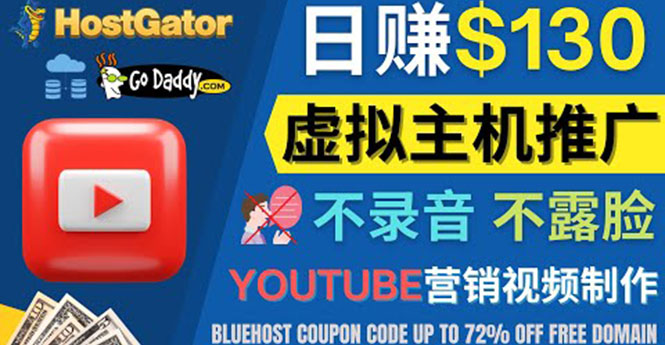 【副业项目4340期】YouTube推广虚拟主机赚钱的方法，无需露脸，无需录音，日赚130美元-春生副业网 