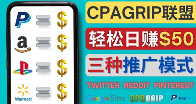 【副业项目4341期】通过社交媒体平台推广热门CPA Offer，日赚50美元 – CPAGRIP的三种赚钱方法-春生副业网 