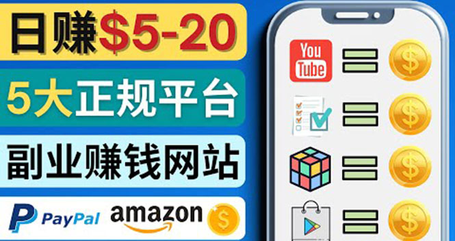 【副业项目4344期】日赚5到20美元，只需观看视频，玩游戏，做任务，5大适合业余赚钱的网站-春生副业网 