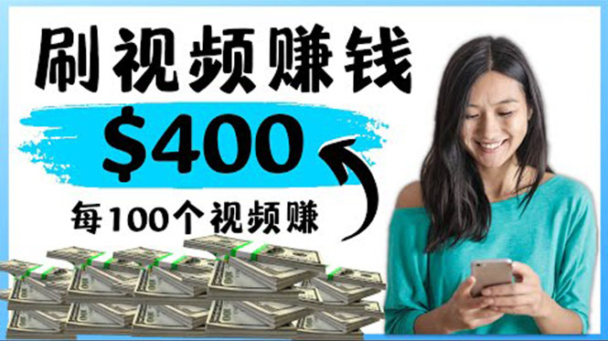 【副业项目4350期】2022最快赚钱方法：刷视频也能赚钱的项目，每100个视频赚100美元-春生副业网 