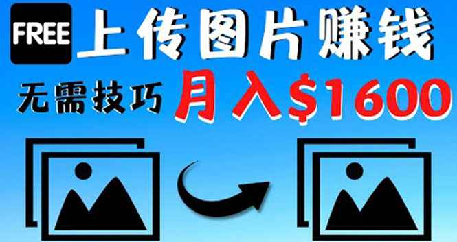 【副业项目4351期】只需上传图片就能赚钱，不露脸不拍摄没有技巧 轻松月赚$1600-春生副业网 
