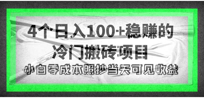 【副业项目4352期】4个稳赚的冷门搬砖项目，每个项目日入100+小白零成本照抄当天可见收益-春生副业网 