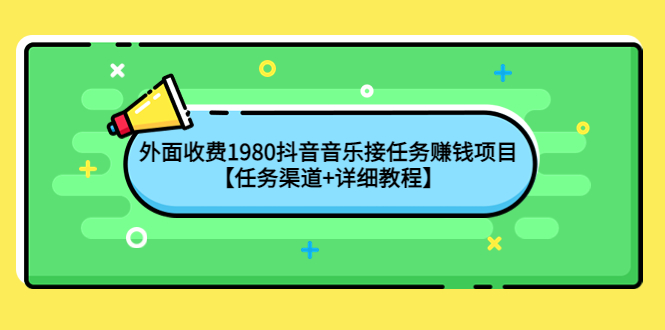 【副业项目4353期】外面收费1980抖音音乐接任务赚钱项目【任务渠道+详细教程】-春生副业网 