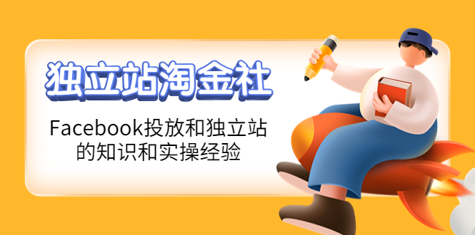 【副业项目4354期】1亿美金站长阿发独立站淘金社，Facebook投放和独立站方面的知识和实操经验-春生副业网 