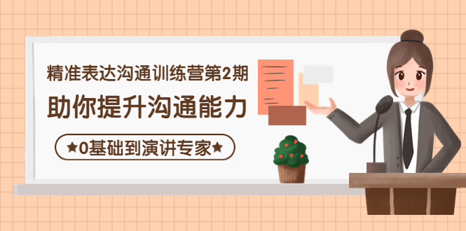 【副业项目4356期】精准表达沟通训练营第2期：助你提升沟通能力，0基础到演讲专家-春生副业网 