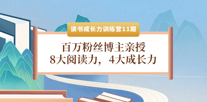 【副业项目4357期】读书成长力训练营11期：百万粉丝博主亲授，8大阅读力，4大成长力-春生副业网 