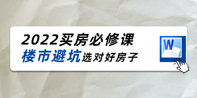 【副业项目4358期】樱桃买房必修课：楼市避坑，选对好房子（20节干货课程）-春生副业网 