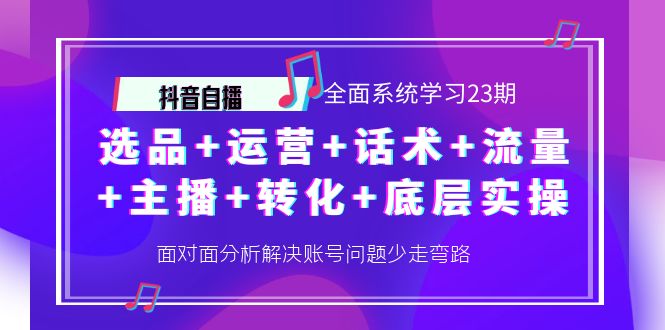 【副业项目4359期】抖音自播 全面系统学习23期：选品+运营+话术+流量+主播+转化+底层实操-春生副业网 