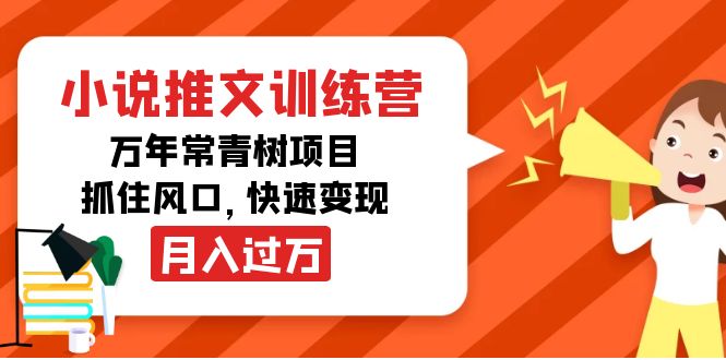 【副业项目4360期】小说推文训练营，万年常青树项目，抓住风口，快速变现月入过万-春生副业网 