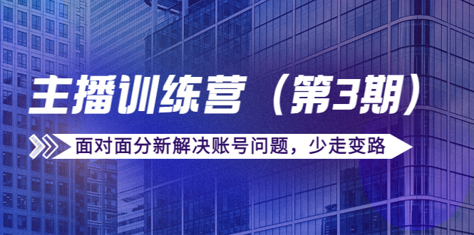 【副业项目4363期】传媒主播训练营（第三期）面对面分新解决账号问题，少走变路（价值6000）-春生副业网 