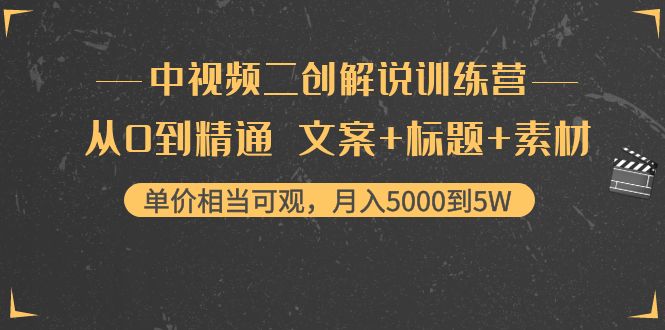【副业项目4367期】中视频二创解说训练营：从0到精通 文案+标题+素材、月入5000到5W-春生副业网 