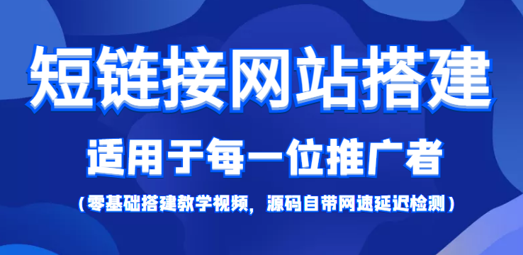 【副业项目4368期】短链接网站搭建：适合每一位网络推广用户【搭建教程+源码】-春生副业网 