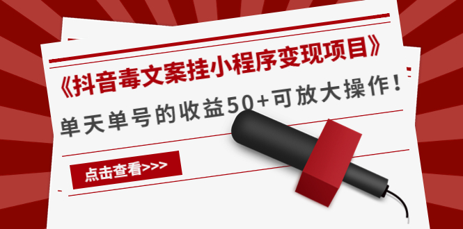 【副业项目4370期】《抖音毒文案挂小程序变现项目》单天单号的收益50+可放大操作-春生副业网 