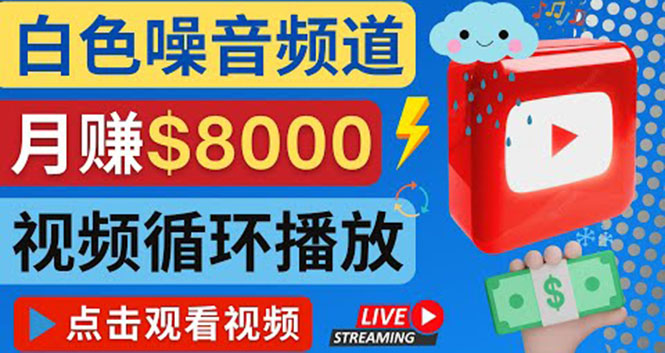 【副业项目4375期】创建一个月入8000美元的大自然白色噪音Youtube频道 适合新手操作，流量巨大-春生副业网 