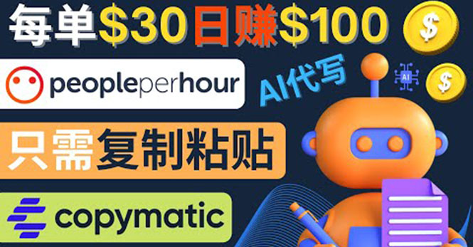 【副业项目4376期】利用AI文章写作工具 ：每单30美元，日赚100美元，只需复制粘贴-春生副业网 