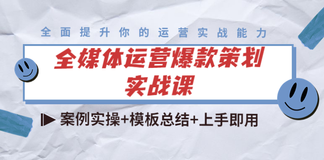 【副业项目4377期】全媒体运营爆款策划实战课：案例实操+模板总结+上手即用（111节课时）-春生副业网 