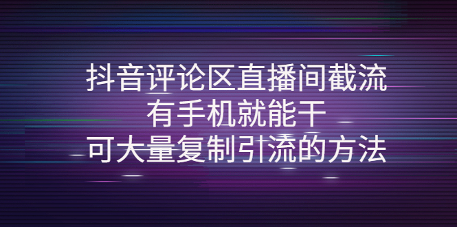 【副业项目4380期】抖音评论区直播间截流，有手机就能干，可大量复制引流的方法-春生副业网 