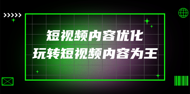 【副业项目4383期】某收费培训：短视频内容优化，玩转短视频内容为王（12节课）-春生副业网 