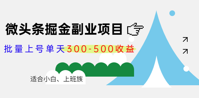 【副业项目4386期】微头条掘金副业项目第4期：批量上号单天300-500收益，适合小白、上班族-春生副业网 