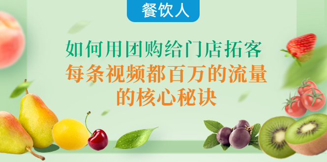 【副业项目4387期】餐饮人如何用团购给门店拓客，每条视频都百万的流量的核心秘诀-春生副业网 