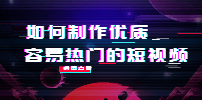 【副业项目4391期】如何制作优质容易热门的短视频：别人没有的，我们都有 实操经验总结-春生副业网 