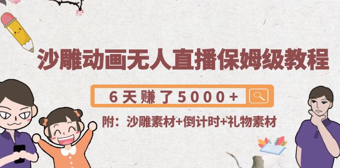 【副业项目4394期】沙雕动画无人直播保姆级教程：6天赚了5000+(附沙雕素材+倒计时+礼物素材)-春生副业网 