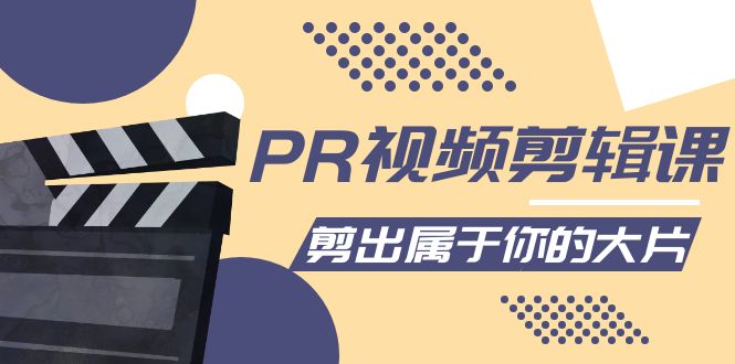 【副业项目4397期】PR视频剪辑课：各种剪辑与视频特效玩法，剪出属于你的大片-春生副业网 