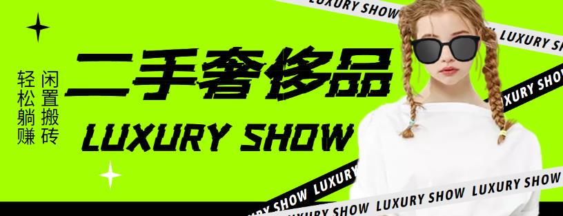 【副业项目4393期】闲鱼二手奢饰品搬砖项目：利润在百分之70%之内，一单利润200-1000+-春生副业网 
