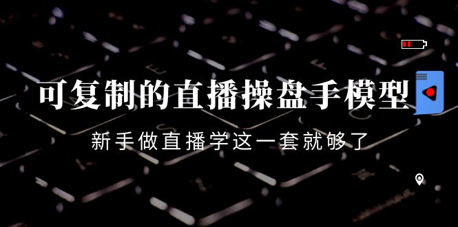 【副业项目4398期】可复制的直播操盘手模型：新手做直播就学这一套就够了（12节课）-春生副业网 