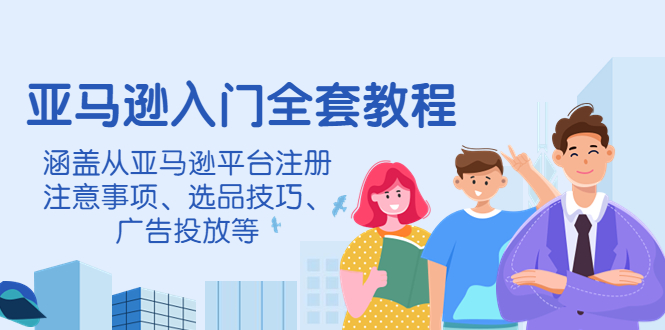 【副业项目4400期】亚马逊入门全套教程：涵盖从亚马逊平台注册注意事项、选品技巧、广告投放等-春生副业网 