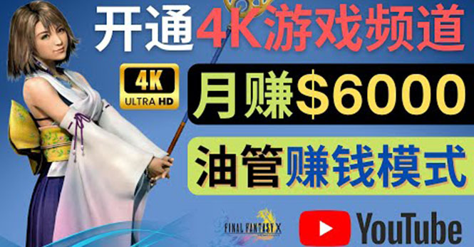 【副业项目4402期】边玩游戏边赚钱的方法：开通一个4K高清游戏YouTube频道, 轻松月入6000美元-春生副业网 