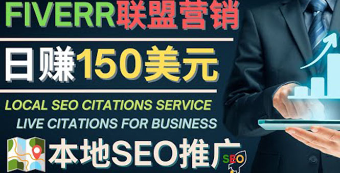 【副业项目4403期】推广Google本地SEO服务：每单15美元，日赚150美元，只需发电子邮件-春生副业网 