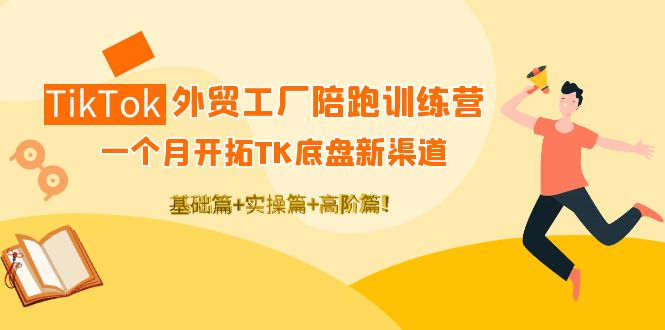 【副业项目4404期】TikTok外贸工厂陪跑训练营：一个月开拓TK底盘新渠道 基础+实操+高阶篇-春生副业网 