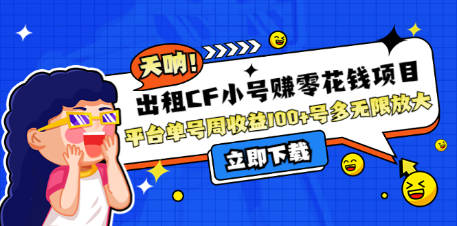 【副业项目4411期】出租CF小号赚零花钱项目：平台单号周收益100+号多工作室无限放大-春生副业网 