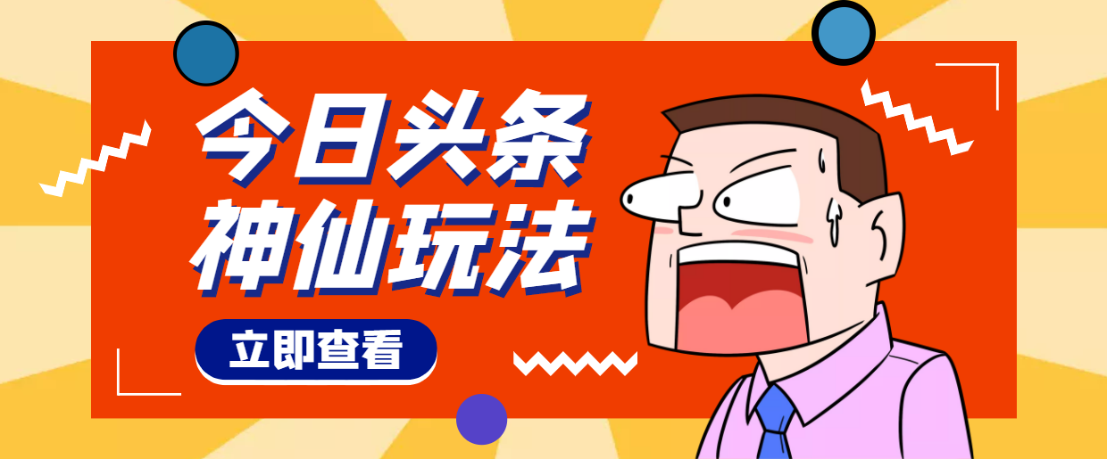 【副业项目4413期】头条神仙玩法秒过原创，全程手机无脑操作，单号一天几十-春生副业网 